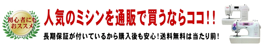 人気ミシン通販【格安価格で長期保証付き・送料無料】